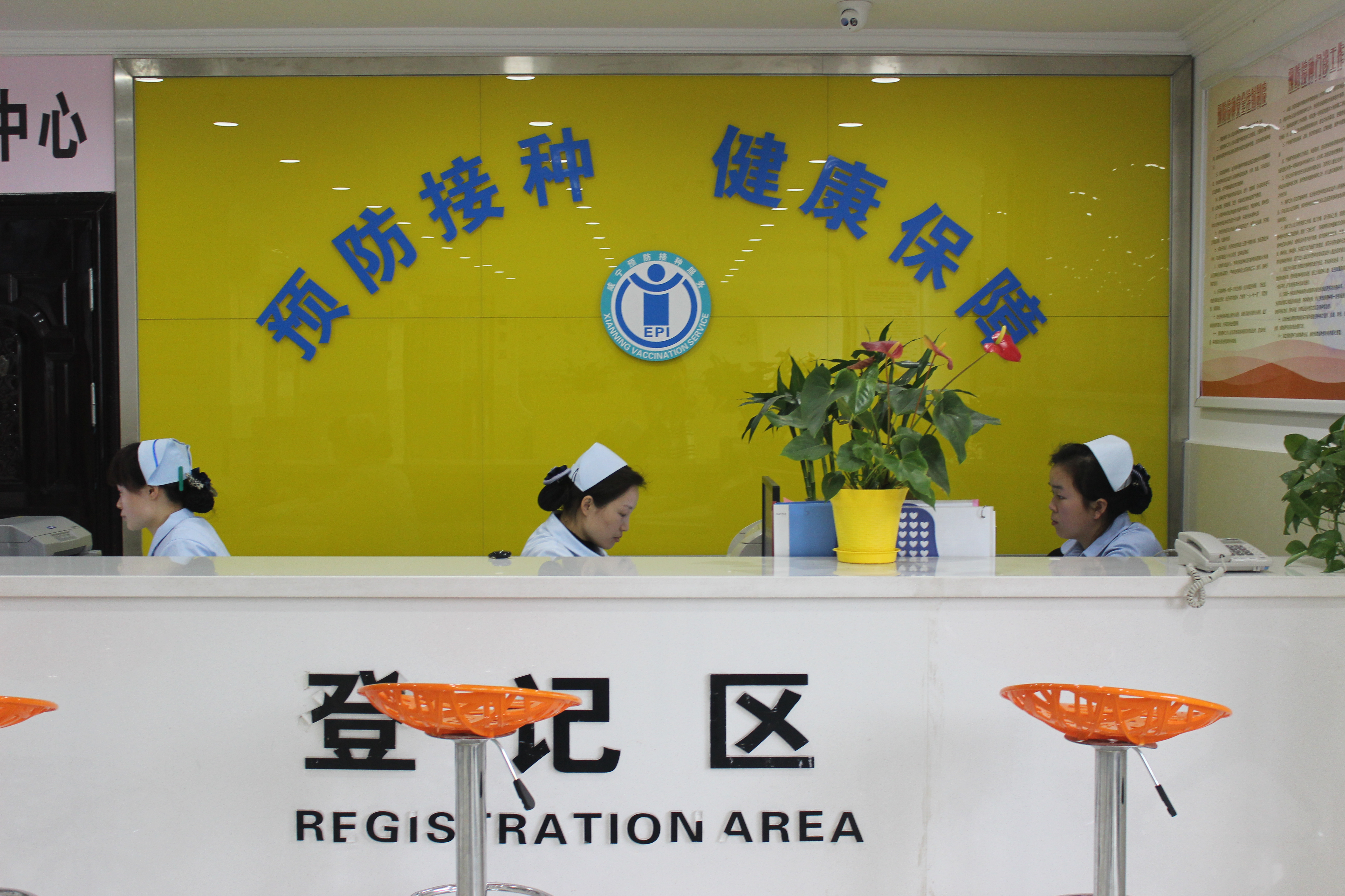 預(yù)防接種中心